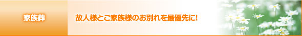 故人様とご家族様のお別れを最優先に!