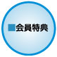会員特典