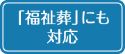 福祉葬にも対応