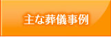 過去の葬儀事例