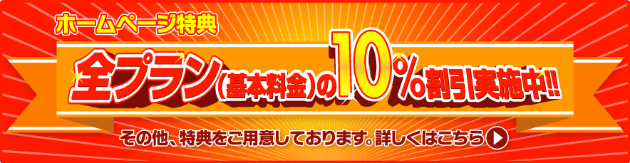 ホームページ特典